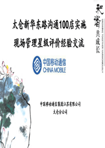 太仓新华东路沟通100店实施现场管理星级评价经验对外交流
