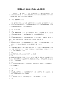 《中国通信行业系统工程施工与验收标准》