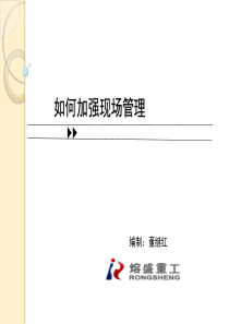 如何加强现场管理