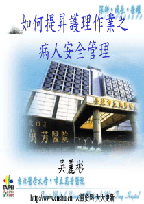 如何提升护理作业之病人安全管理（PPT 85页）
