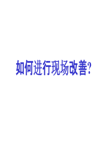 如何进行现场改善