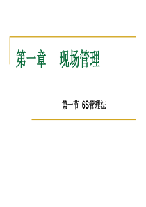 安全标准化 现场管理课件
