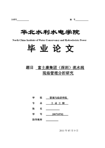 富士康集团流水线现场管理分析研究