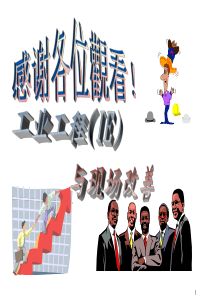 工业工程及现场改善