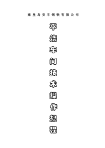 平烧车间技术操作规程