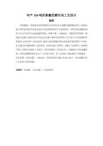 年产110吨肝素酶发酵车间工艺设计