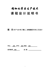 年产450吨丁酮乙二醇缩酮的车间工艺设计