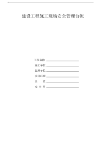 建设工程施工现场安全管理台帐(表格1)
