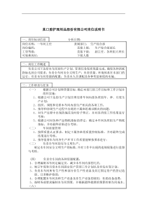 成品车间主任岗位说明书