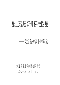 施工现场管理标准图集-安全防护设施