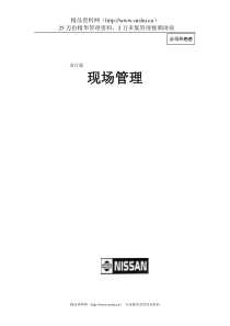 日产汽车现场管理