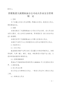 晋煤集团天溪煤制油分公司动火作业安全管理规定
