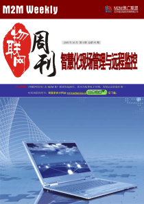 智慧化现场管理与远程监控