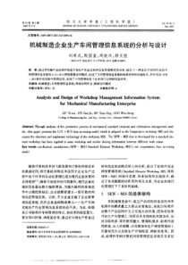 机械制造企业生产车间管理信息系统的分析与设计