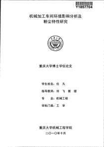 机械加工车间环境影响分析及粉尘特性研究