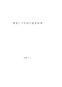 栲胶厂车间建设标准