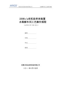 水裂解车间工艺操作规程