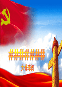 段大修车间两学一做”PPT