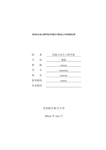 沈阳东北电力调节技术有限公司机加工车间危险分析评估