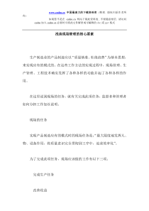 浅谈现场管理的核心要素（DOC 6）(1)