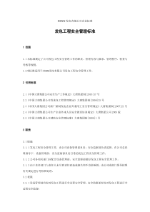 XXX发电企业发包工程安全管理标准
