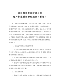 海外作业财务管理规定