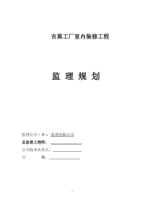 吉黑装饰装修工程监理规划