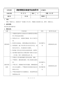 消防管理及检查作业指导书
