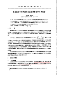 混合流水车间调度的分支定界算法和下界改进