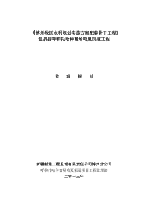 哈夏渠道工程监理规划