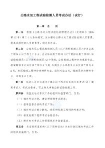 《公路水运工程试验检测人员考试办法(试行)》