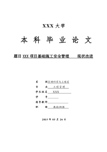 XXX项目基础施工安全管理现状改进