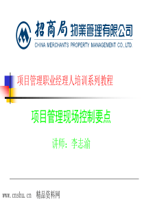 物业项目管理现场控制要点（PPT34页）