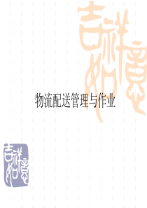 物流配送管理与作业-1