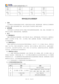特种设备及作业管理程序
