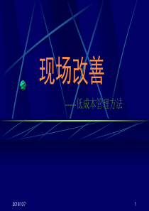 现场改善-低成本管理