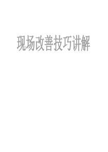 现场改善技巧讲解