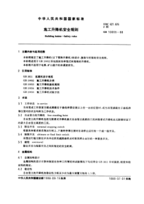 GB10055-88施工升降机安全规则