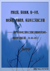 《水利水电工程单元工程施工质量验收评定标准——地基