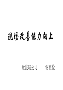 现场改善能力提升