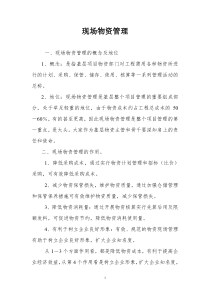 现场物资管理