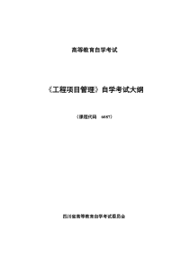 《工程项目管理》自学考试大纲(孟鹏晖)