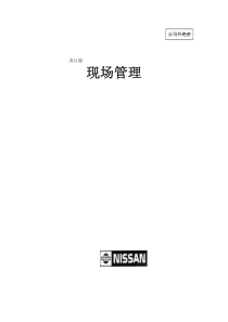现场管理