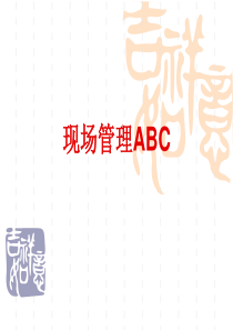 现场管理ABC(2)