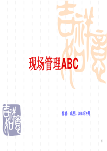 现场管理ABC(4)