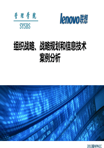 MIS案例作业联想ERP案例