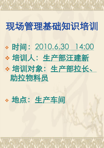 现场管理基础知识培训