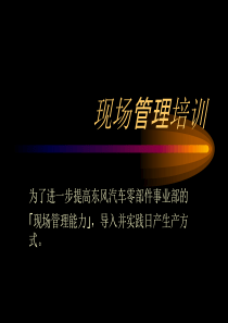 现场管理教育资料(1)