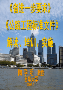 《省进一步要求公路工程标准文件》解读、培训、实施