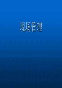 现场管理讲义(2)